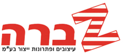 זברה עיצובים ופתרונות ייצור בע"מ